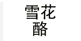 雪花酪