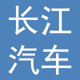 贵州长江汽车有限公司