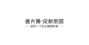 德夫曼整体衣柜