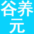 石家庄谷养元餐饮管理有限公司