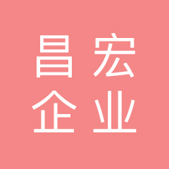 广州昌宏企业管理有限公司