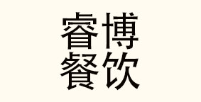 河南睿博餐饮管理服务有限公司
