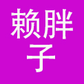 海南赖胖子餐饮管理有限公司