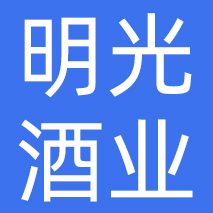 安徽明光酒业有限公司