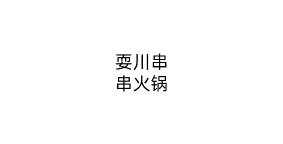 耍川串串火锅