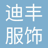 迪丰服饰（上海）有限公司
