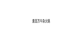 袁百万牛杂火锅