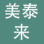 成都美泰来服饰有限公司