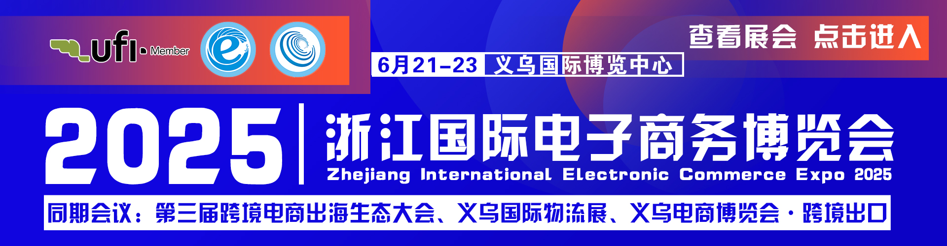 2025 浙江国际电子商务博览会