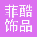 南京菲酷饰品有限公司
