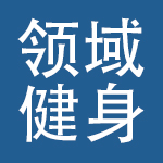 深圳市领域健身有限公司