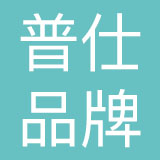 普仕品牌设计（上海）有限公司