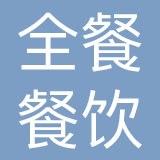 上海全餐餐饮管理有限公司