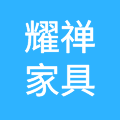 上海禅耀家居有限公司