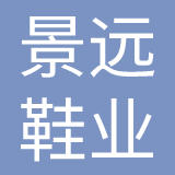 厦门景远鞋业有限公司