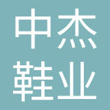 肇庆市中杰鞋业有限公司