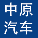 河南中原汽车贸易集团股份有限公司