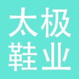 浙江太极鞋业有限公司
