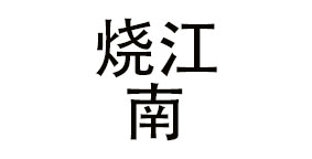 成都烧江南餐饮管理有限公司