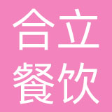 湖南合立餐饮管理有限公司