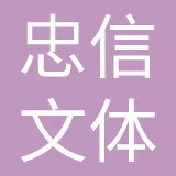 江门忠信文体有限公司