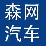 江西森网汽车股份有限公司
