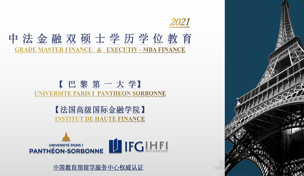 2021中法金融双硕士学历学位教育