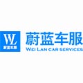 蔚蓝时代汽车服务有限公司