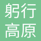 青海躬行高原文体科技有限公司