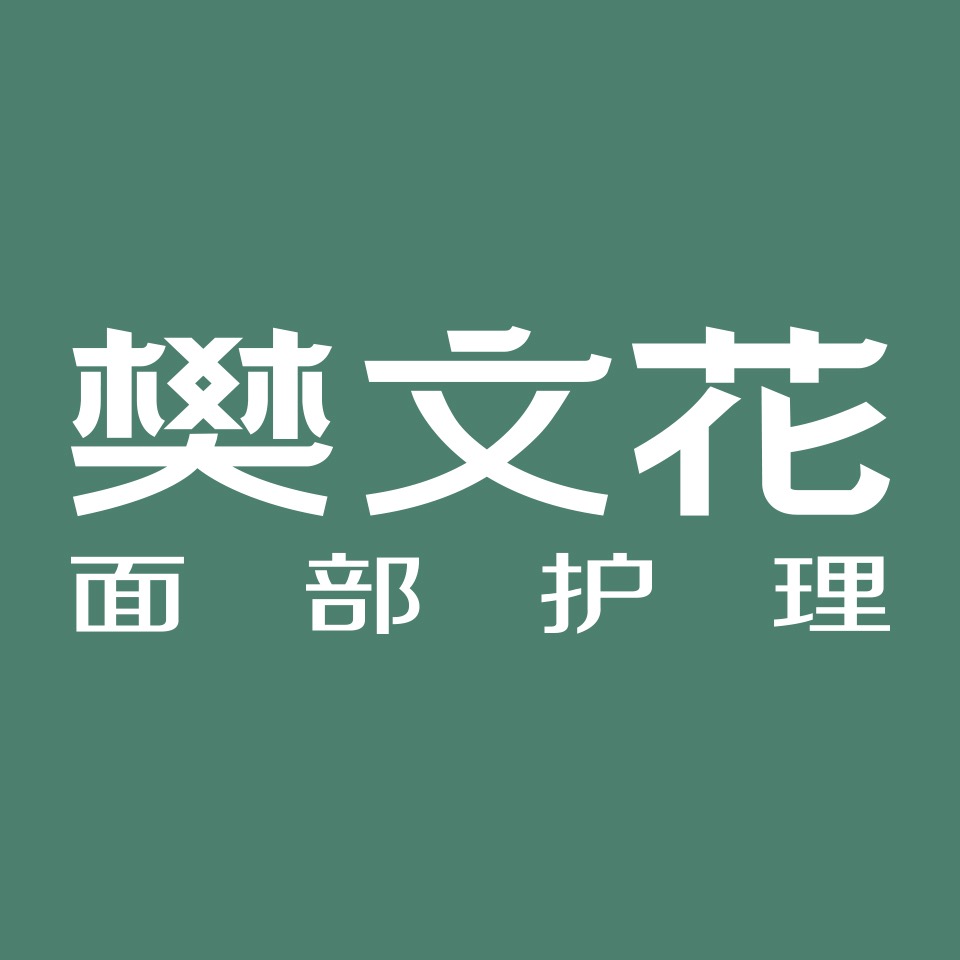 樊文花