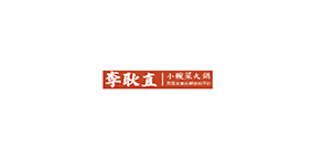 李耿直小碗菜火锅