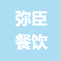 上海弥臣餐饮管理有限公司