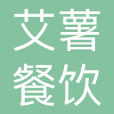 艾薯餐饮管理（深圳）有限公司