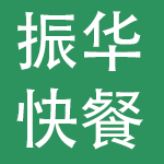 合肥市振华快餐有限公司