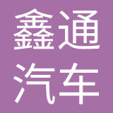威海市鑫通汽车贸易集团有限公司