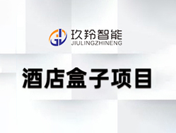 酒店智能一体机