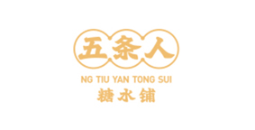 五条人糖水铺