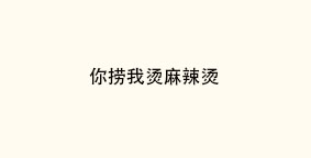 你捞我烫麻辣烫