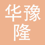 偃师市华豫隆鞋业有限公司
