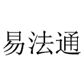厦门易法通法务信息管理股份有限公司