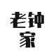 成都老钟家餐饮管理有限公司