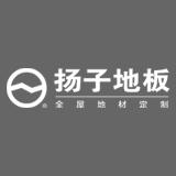 安徽扬子地板股份有限公司