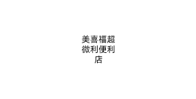美喜福超微利便利店