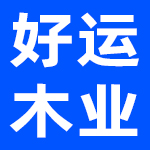 浙江好运木业有限公司