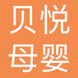 海南贝悦母婴集团有限公司