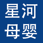 汕头市星河母婴科技有限公司