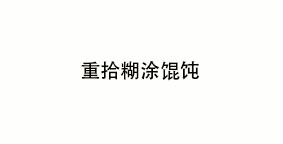 重拾糊涂馄饨
