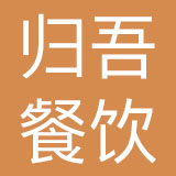 归吾（上海）餐饮管理有限公司