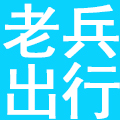 老兵出行平台吉林集团有限公司