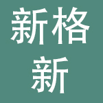 广东新格新服装有限公司